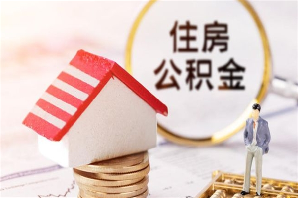 桂平在职住房公积金怎么取（在职如何取住房公积金）