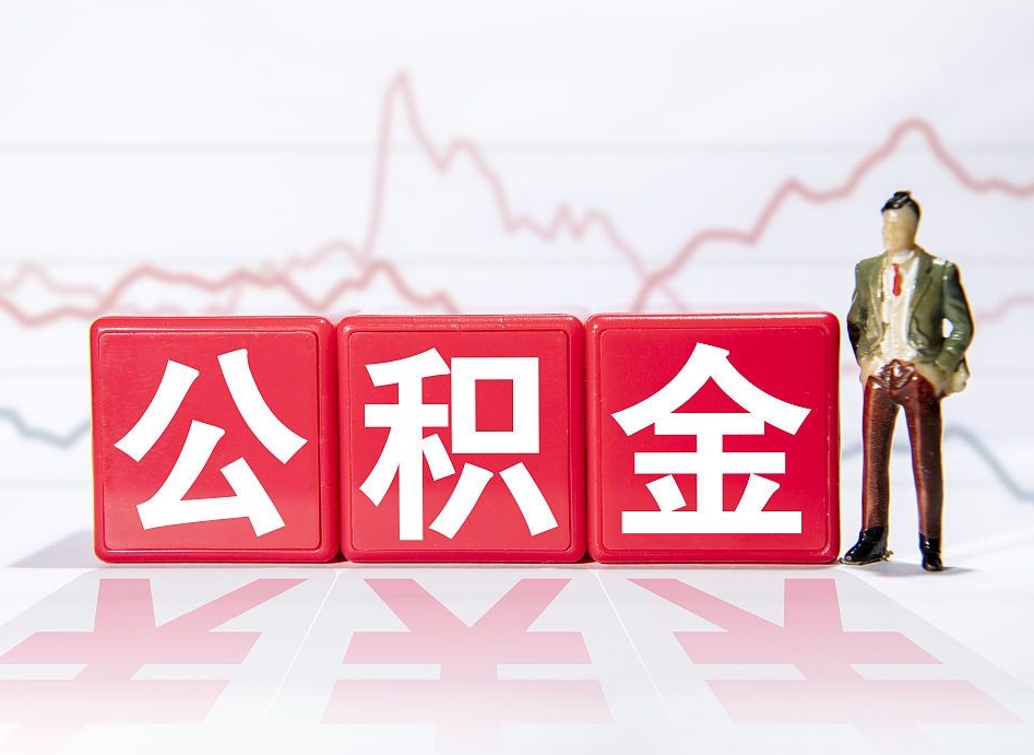 桂平公积金能取吗（公积金能取吗?怎么取?）