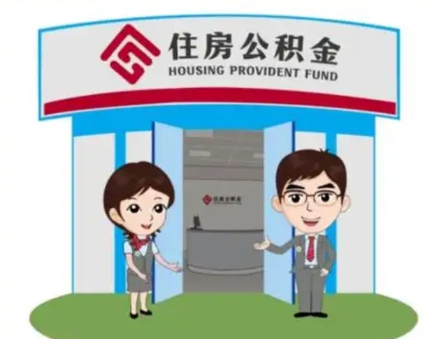 桂平找人提取公积金流程（找人提取公积金流程视频）